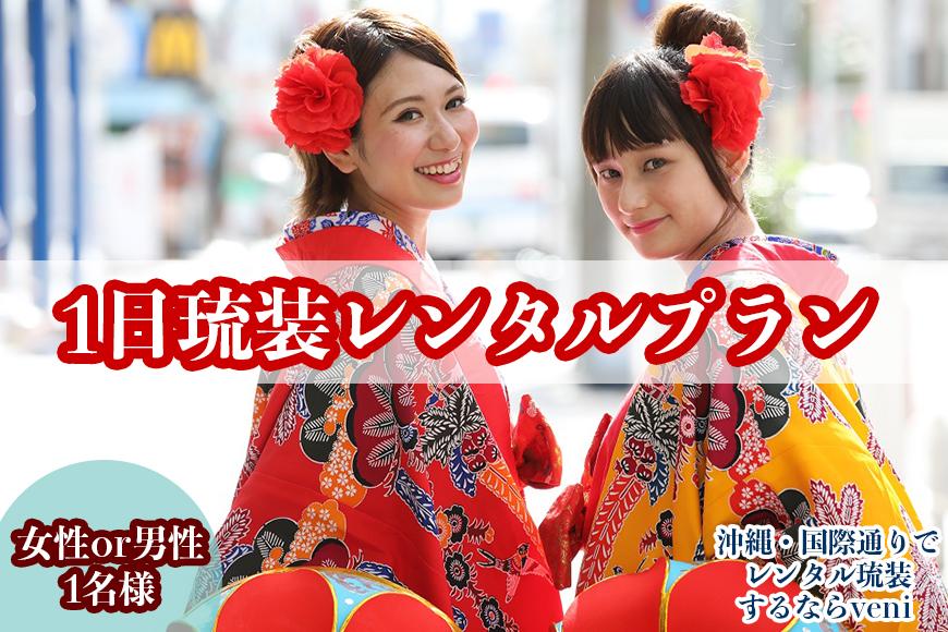 【レンタル琉装veni】1日琉装レンタルプラン！（女性 or 男性1名様）