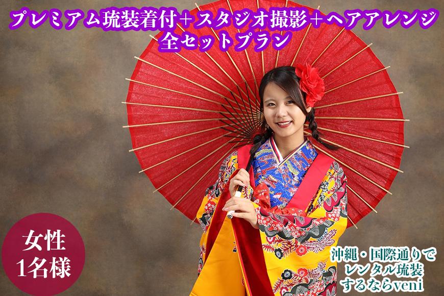 【レンタル琉装veni】プレミアム琉装着付＋スタジオ撮影＋ヘアアレンジ全セットプラン！（女性1名様）