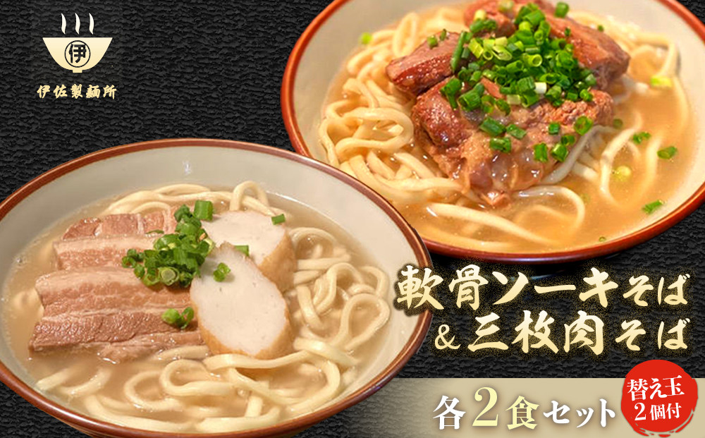 沖縄そば 軟骨 ソーキ 三枚肉 替え玉麺 ソーキそばセット（2食）×三枚肉そばセット（2食） 伊佐製麺所