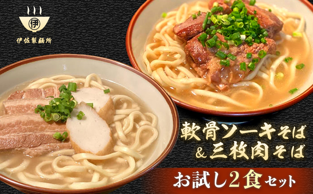 沖縄そば 軟骨 ソーキ 三枚肉 ソーキそば（1食）×三枚肉そば（1食分） 伊佐製麺所 お試しセット