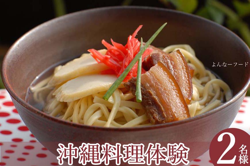 よんなーフードの沖縄暮らし体験（2名様）