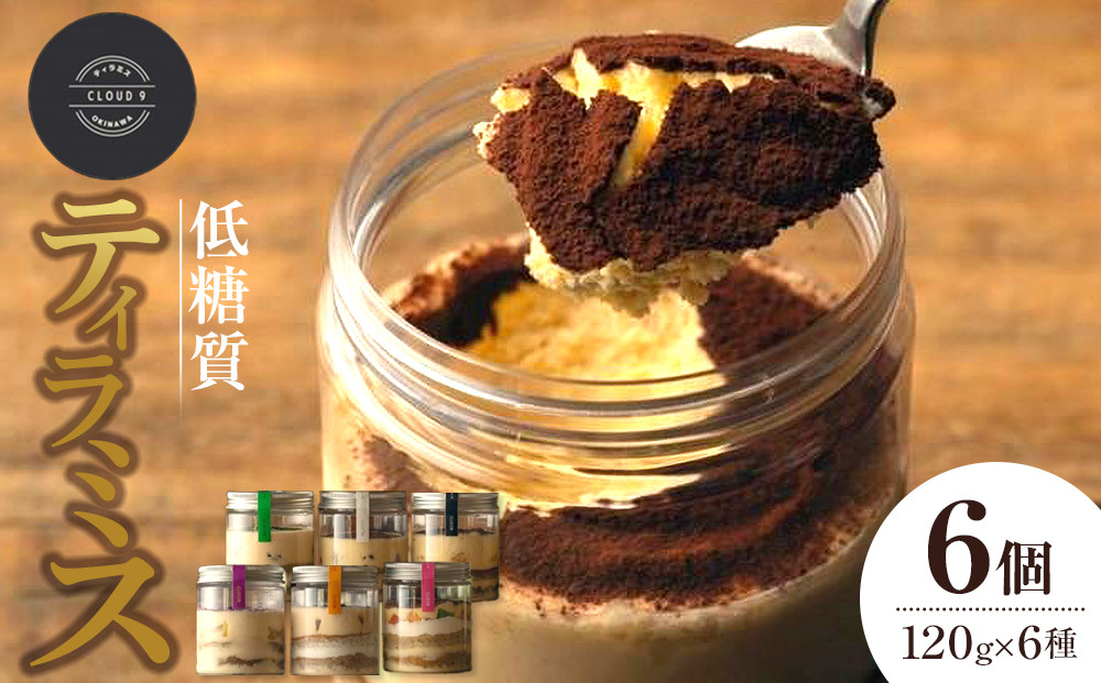 お菓子 ティラミス 低糖質ティラミス 6個  ( 6種 × 各1個 )