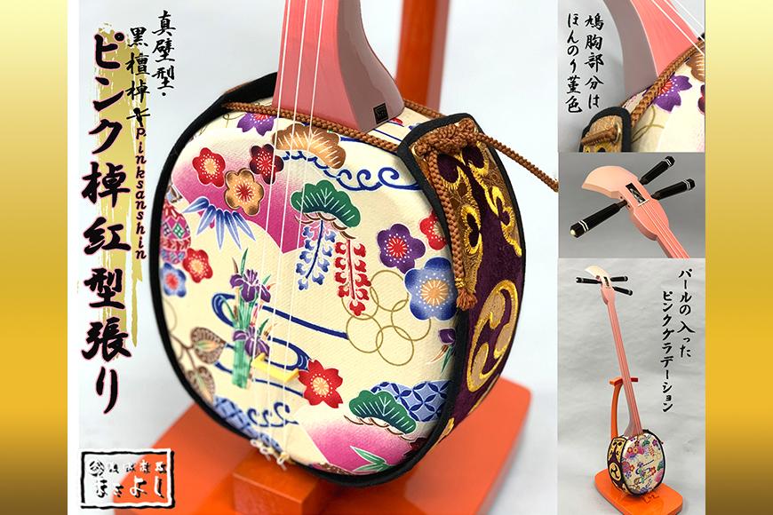 【琉球楽器またよし】ピンク＆紅型張り三線（黒檀棹）