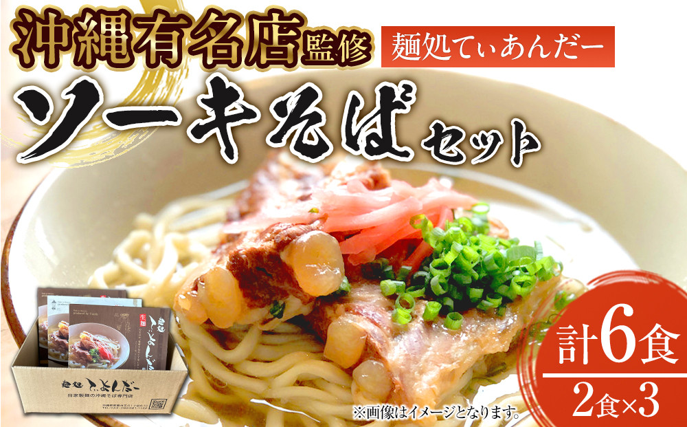 【麺処てぃあんだー監修沖縄そば】ソーキそばセット（2食×3）