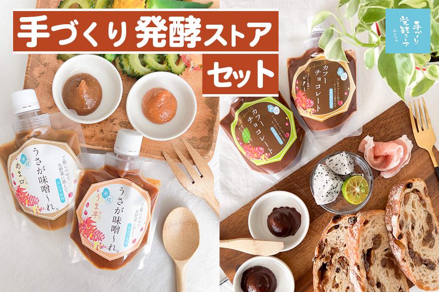 手づくり発酵ストアセット