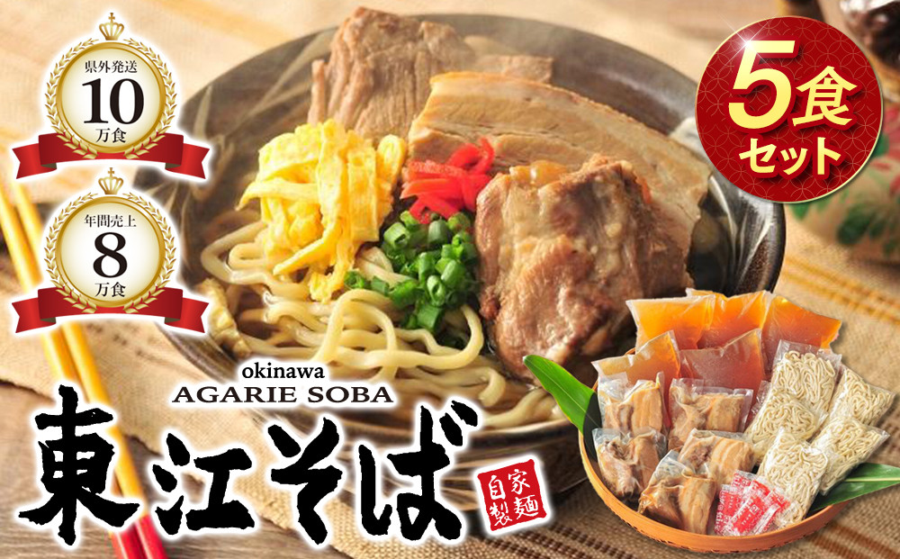 【当店人気NO.1】東江そば　5食セット