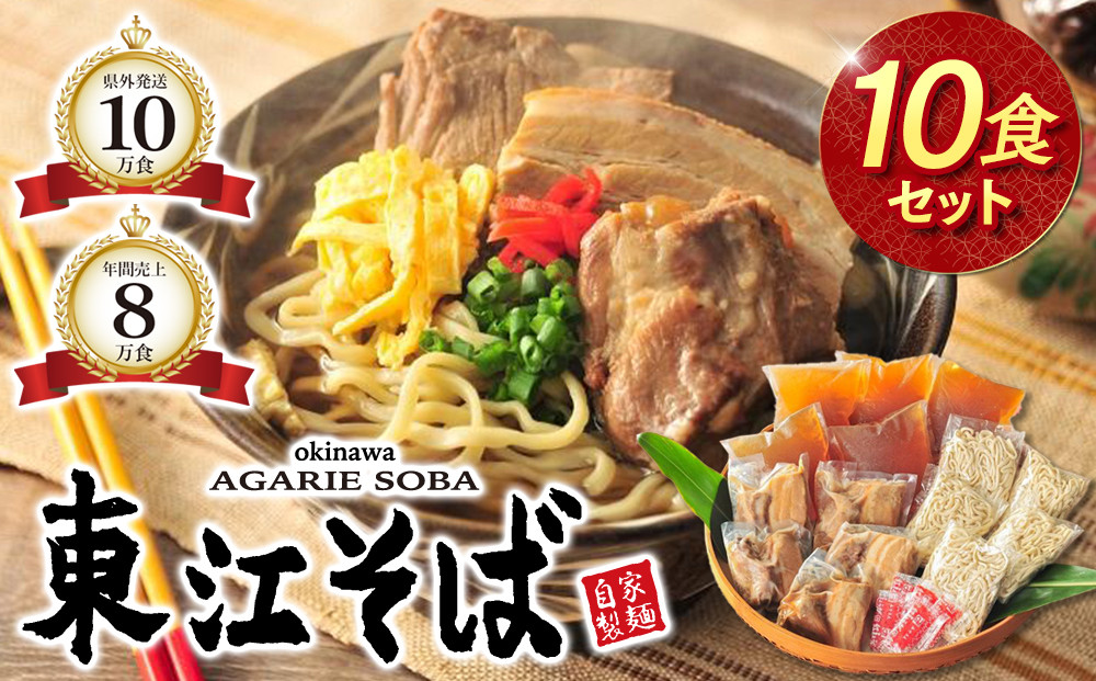 【当店人気NO.1】東江そば　10食セット