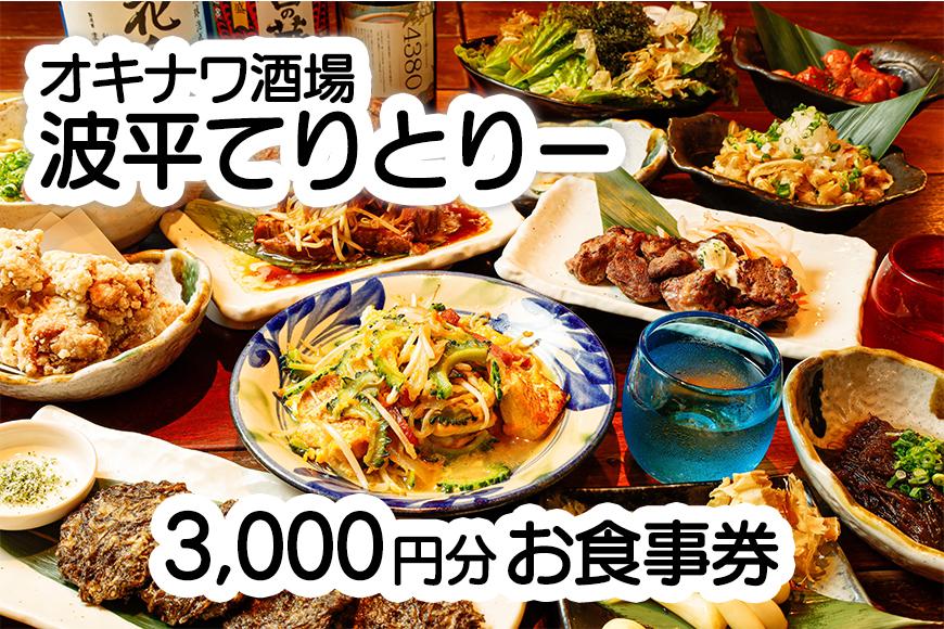 オキナワ酒場波平てりとりー 3,000円分お食事券: 那覇市ANAのふるさと納税