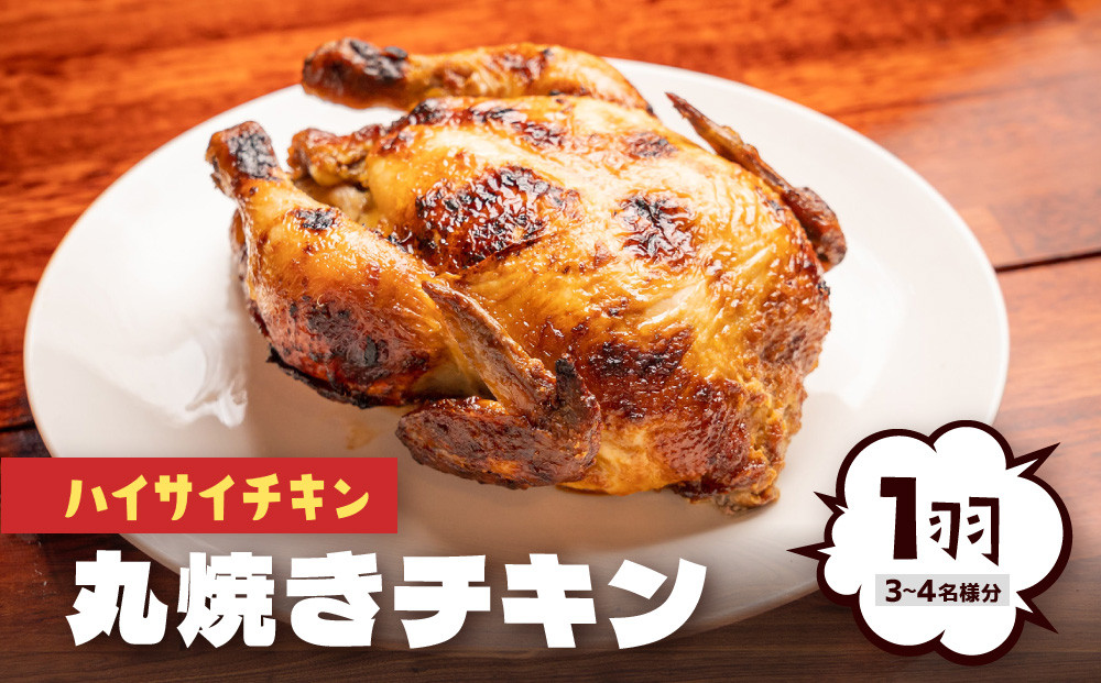 【ハイサイチキン】沖縄のソウルフード！チキンの丸焼き（1羽）