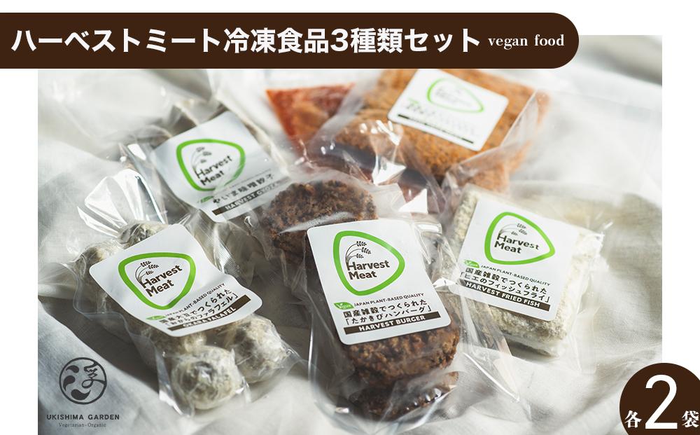 ハーベストミート冷凍食品3種類セット（各2パック・ヴィーガンフード）