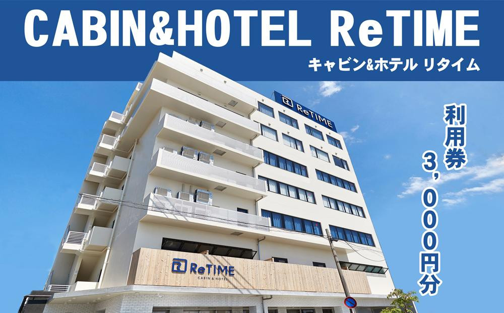 チケット CABIN&HOTEL ReTIME ご利用補助券（那覇市・3,000円分）