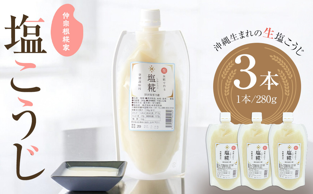 仲宗根糀家　塩こうじ　280g×3