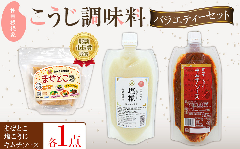 【こうじ調味料バラエティーセット】　まぜとこ・塩こうじ・キムチソース