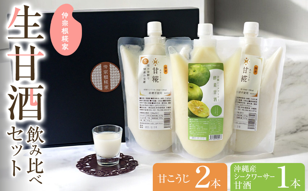 【生甘酒 飲み比べセット】　甘こうじ600ml×2・沖縄産シークワーサー甘酒600ml×1