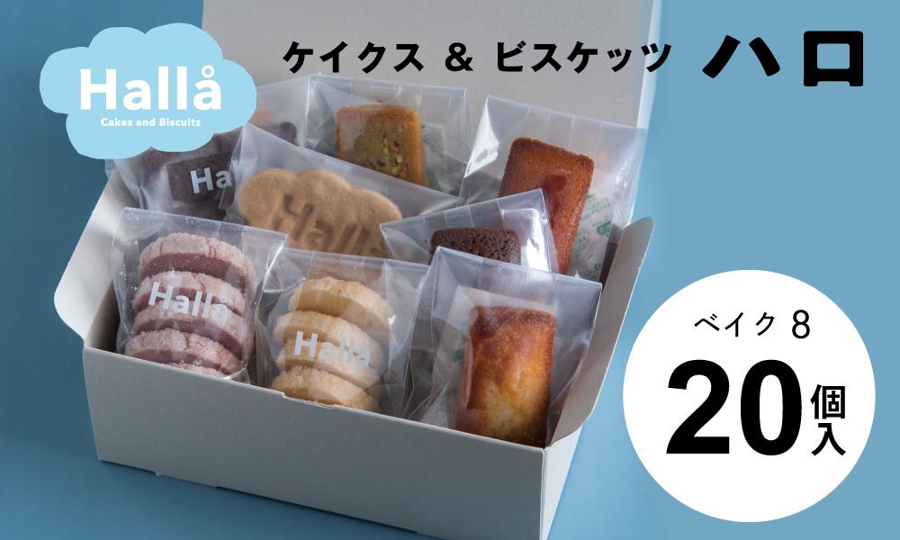 ※受付一時停止24.3.11※お菓子 焼菓子 OKINAWAビスケット ベイク８(焼菓子詰め合わせ20個入り）