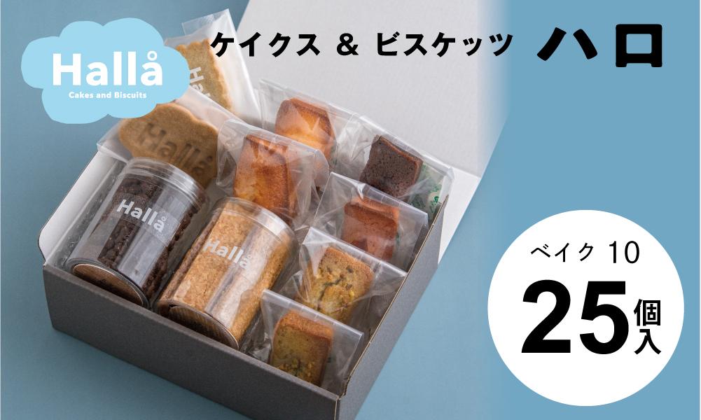 ※受付一時停止24.3.11※お菓子 焼菓子 OKINAWAビスケット ベイク１０(焼菓子詰め合わせ25個入り）