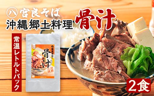 沖縄郷土料理の『骨汁』2食・骨付き肉たっぷり《常温レトルトパック》｜沖縄そば【宮良そば】
