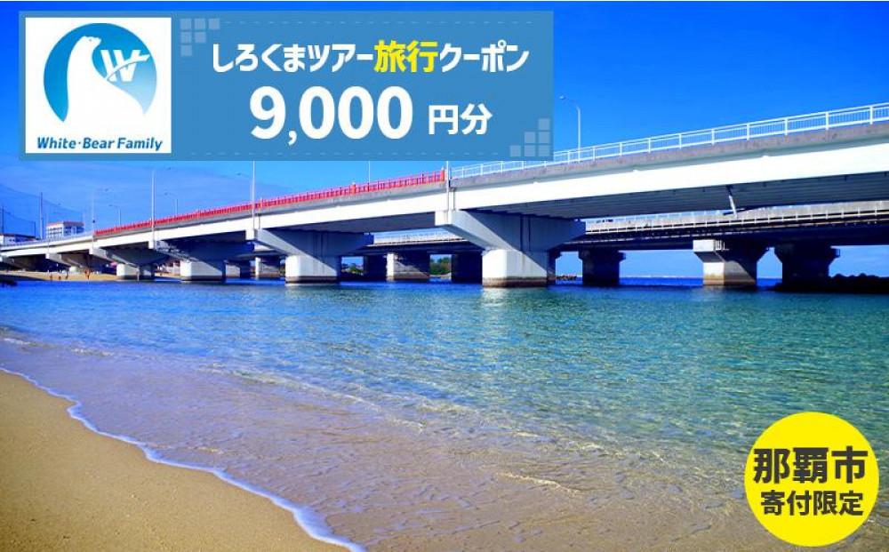 【那覇市】しろくまツアーで利用可能なWEB旅行クーポン（9,000円分）
