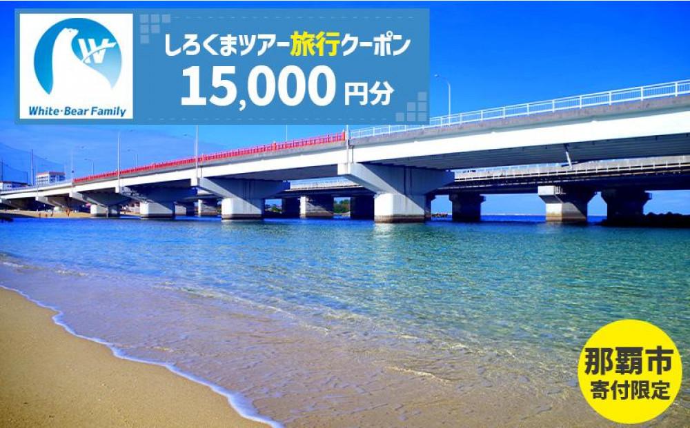 【那覇市】しろくまツアーで利用可能なWEB旅行クーポン（15,000円分）
