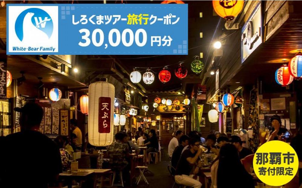 【那覇市】しろくまツアーで利用可能なWEB旅行クーポン（30,000円分）
