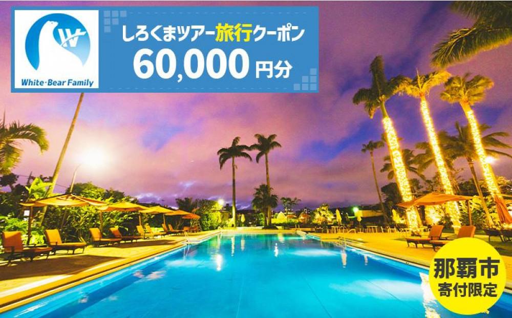 【那覇市】しろくまツアーで利用可能なWEB旅行クーポン（60,000円分）