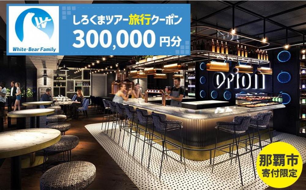 【那覇市】しろくまツアーで利用可能なWEB旅行クーポン（300,000円分）