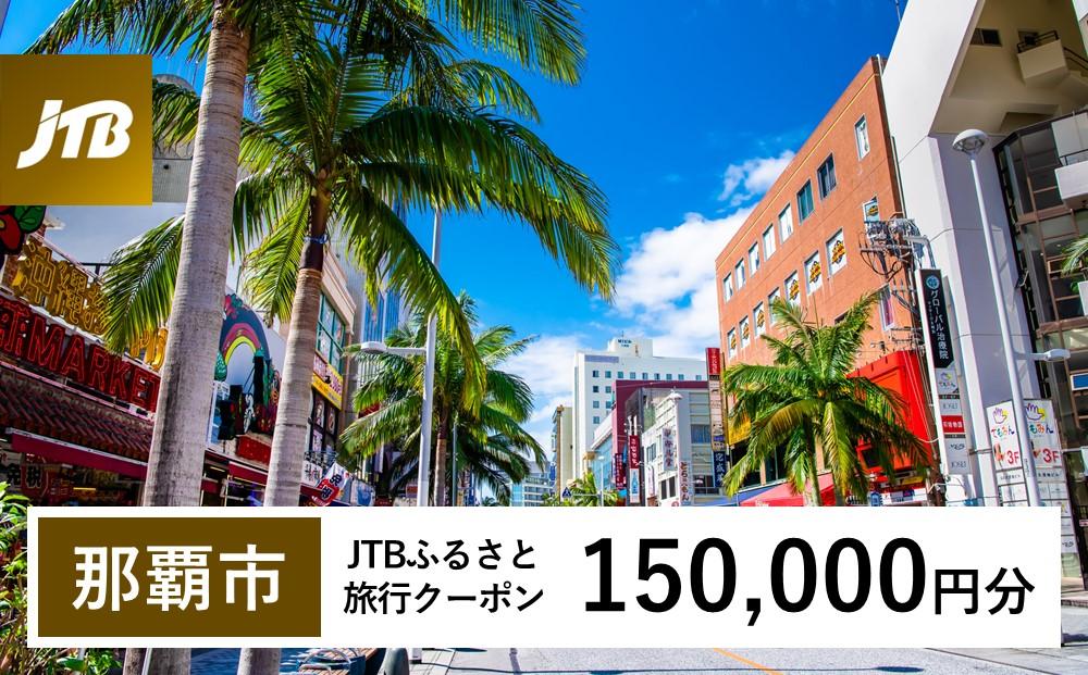 那覇市】JTBふるさと旅行クーポン（Eメール発行）（150,000円分）: 那覇市ANAのふるさと納税