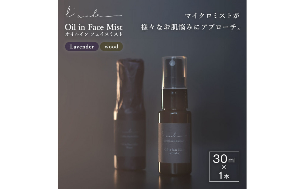 L’aube オイルインフェイスミスト 「ウッド」 30ml ハンノキ発酵エキス使用