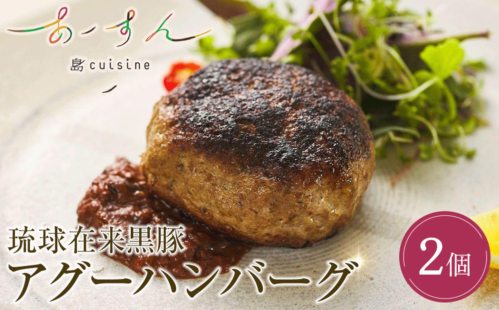 島cuisine あーすん　琉球在来黒豚　アグーハンバーグ2個入り