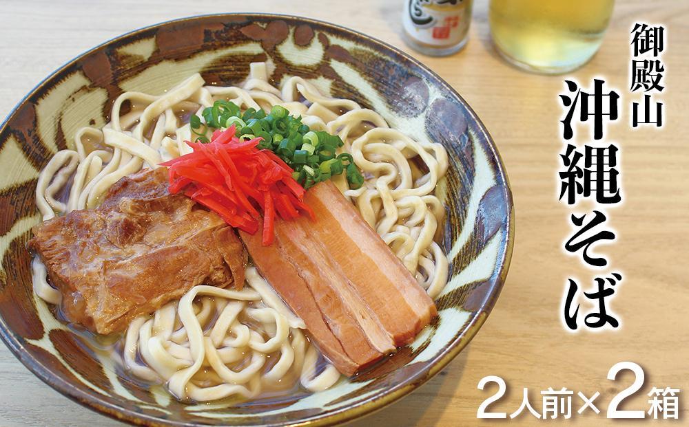 ※24.12.20受付停止※御殿山生沖縄そば2人前×2箱セット