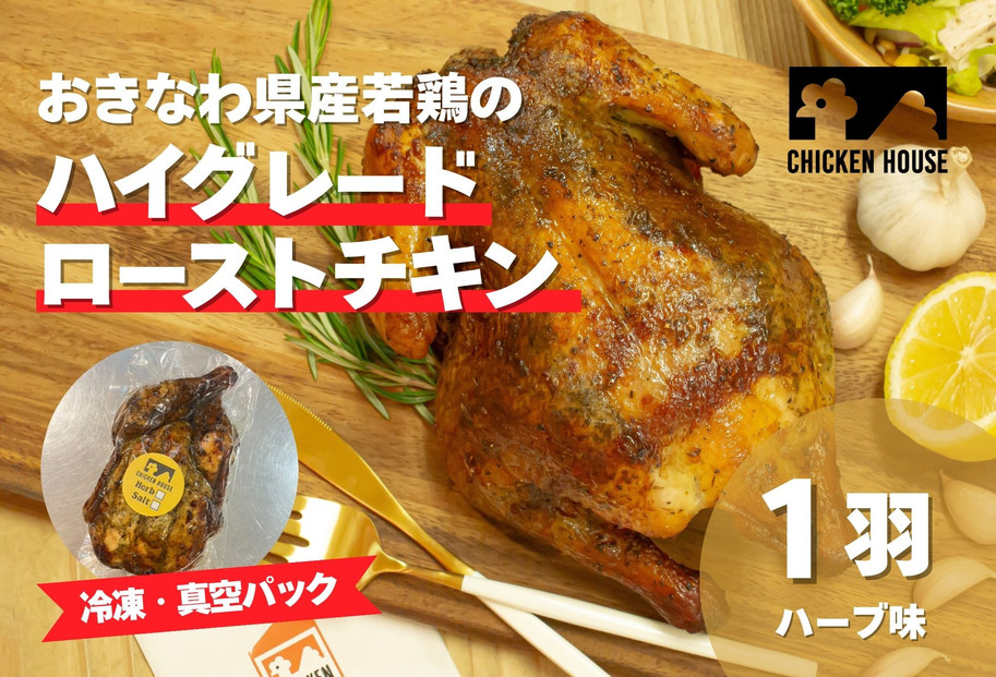 沖繩県産やんばる若鶏の丸焼き ハイグレードローストチキン ハーブ味 (1羽) ちょっとぜいたく チキンハウス 鶏肉 肉 にく 丸焼き 青森産ニンニク オリーブオイルを使用 ギフト お祝い パーティ 沖縄県 那覇市