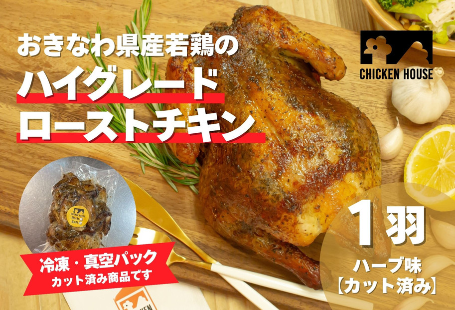沖繩県産やんばる若鶏の丸焼き ハイグレードローストチキン ハーブ味 (1羽カット済み) ちょっとぜいたく チキンハウス 鶏肉 肉 にく 丸焼き 青森産ニンニク オリーブオイルを使用 ギフト お祝い パーティ 沖縄県 那覇市