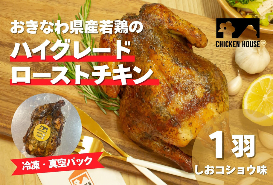 沖繩県産やんばる若鶏の丸焼き ハイグレードローストチキン しおコショウ味 (1羽) ちょっとぜいたく チキンハウス 鶏肉 肉 にく 丸焼き 青森産ニンニク オリーブオイルを使用 ギフト お祝い パーティ 沖縄県 那覇市