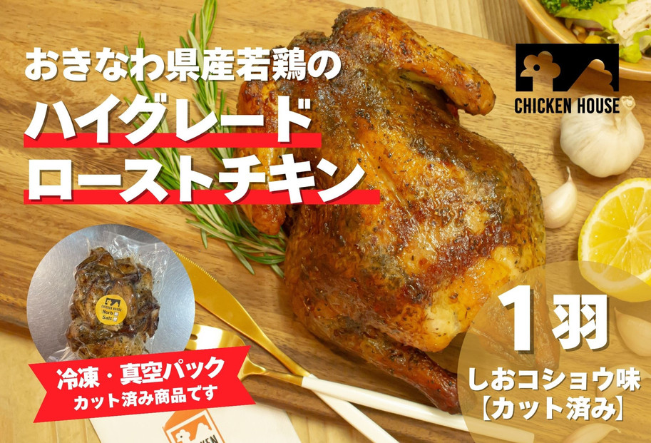 沖繩県産やんばる若鶏の丸焼き ハイグレードローストチキン しおコショウ味 (1羽カット済み) ちょっとぜいたく チキンハウス 鶏肉 肉 にく 丸焼き 青森産ニンニク オリーブオイルを使用 ギフト お祝い パーティ 沖縄県 那覇市