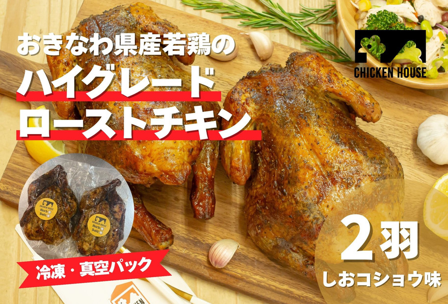 沖繩県産やんばる若鶏の丸焼き ハイグレードローストチキン しおコショウ味 (2羽) ちょっとぜいたく チキンハウス 鶏肉 肉 にく 丸焼き 青森産ニンニク オリーブオイルを使用 ギフト お祝い パーティ 沖縄県 那覇市