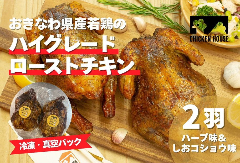 沖繩県産やんばる若鶏の丸焼き ハイグレードローストチキン ハーブ味&しおコショウ味 (2羽) ちょっとぜいたく チキンハウス 鶏肉 肉 にく 丸焼き 青森産ニンニク オリーブオイルを使用 ギフト お祝い パーティ 沖縄県 那覇市