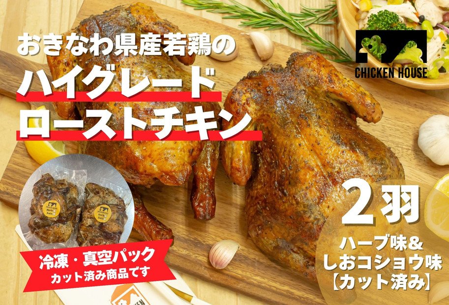 沖繩県産やんばる若鶏の丸焼き ハイグレードローストチキン ハーブ味&しおコショウ味 (2羽カット済み) ちょっとぜいたく チキンハウス 鶏肉 肉 にく 丸焼き 青森産ニンニク オリーブオイルを使用 ギフト お祝い パーティ 沖縄県 那覇市