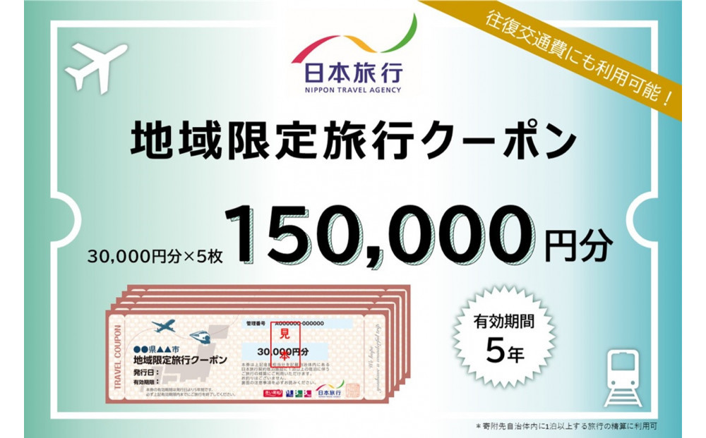 沖縄県那覇市　日本旅行　地域限定旅行クーポン150,000円分