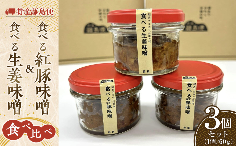 特産離島便　食べる紅豚味噌(2個)・食べる生姜味噌(1個)　食べ比べ60ｇ×3個セット