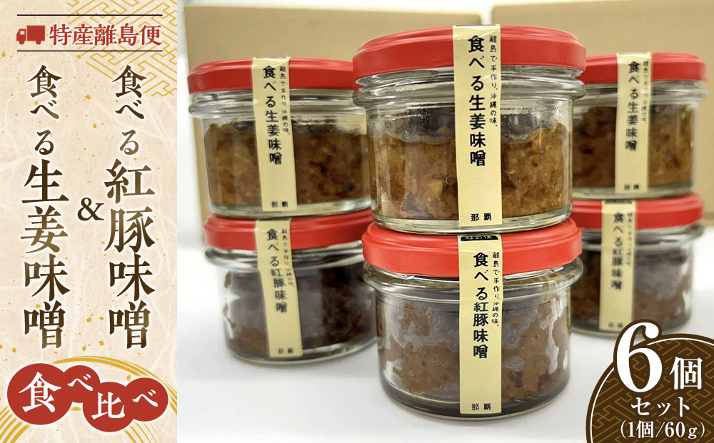 特産離島便　食べる紅豚味噌(3個)・食べる生姜味噌(3個)　食べ比べ60ｇ×6個セット