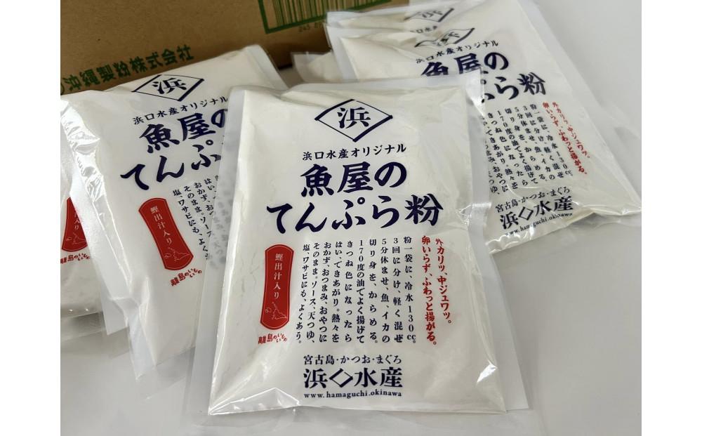 浜口水産オリジナル　魚屋のてんぷら粉130g×20袋