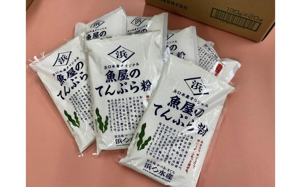 浜口水産オリジナル　魚屋のてんぷら粉　昆布だし入り　300g×10袋