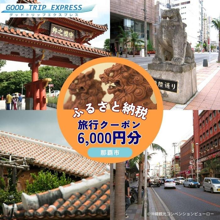 那覇市に宿泊するふるさと納税旅行クーポン【6,000円】