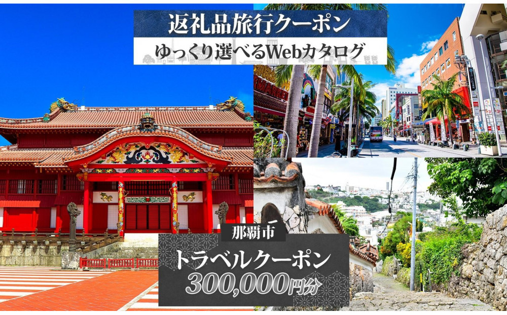【沖縄ツアー】那覇市 後から選べる旅行Webカタログで使える！ 旅行クーポン（300,000円分） 旅行券 宿泊券