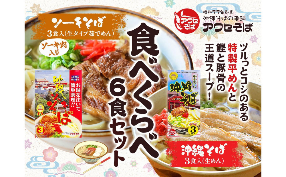 【沖縄そばの老舗［アワセそば］】沖縄そば＆ソーキそばの食べ比べ6食セット