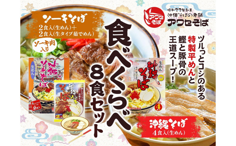 【沖縄そばの老舗［アワセそば］】沖縄そば＆ソーキそばの食べ比べ8食セット