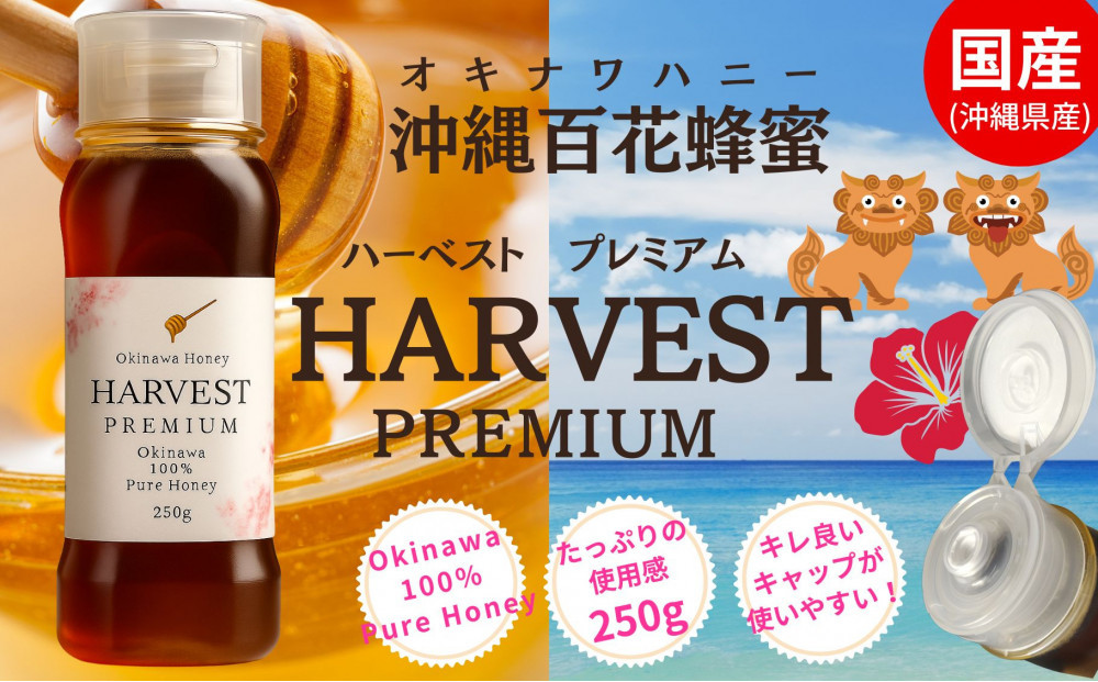 沖縄ハニー　ハーベスト プレミアム 250g
