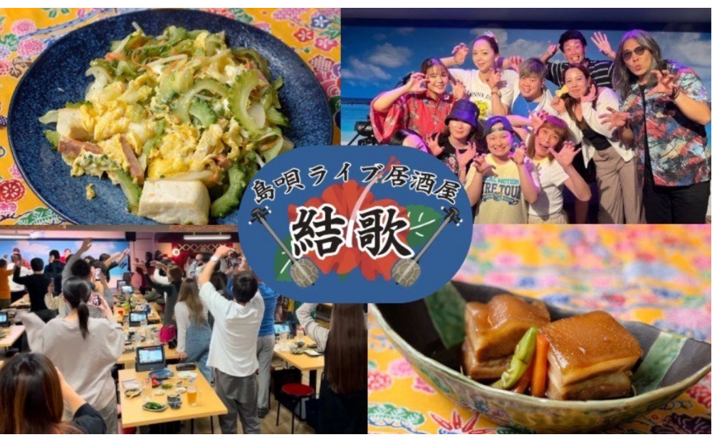 島唄ライブ居酒屋結歌　3000円分お食事券 