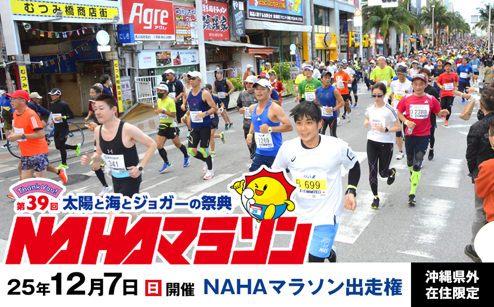 【沖縄県外在住限定】NAHAマラソン出走権（1名様）※開催日：12月7日※