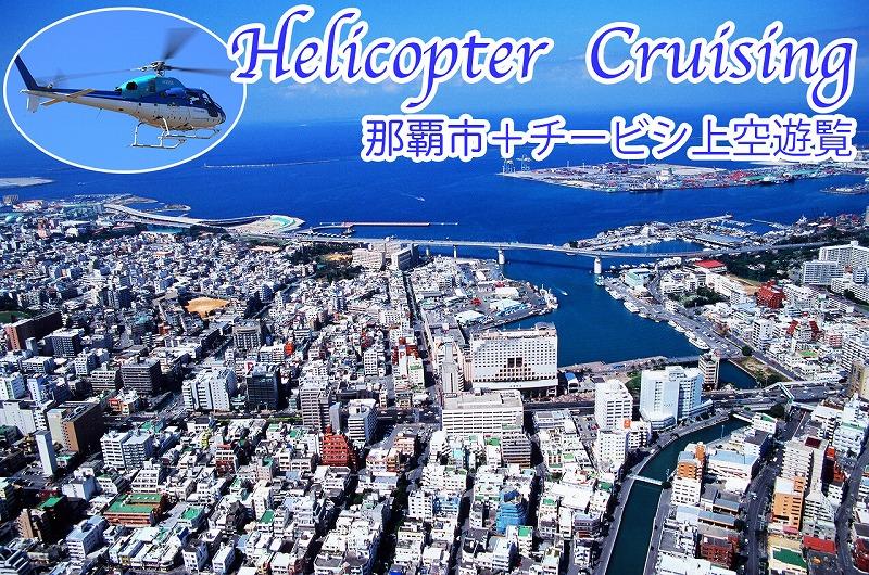 【那覇市ふるさと納税限定】那覇市＋チービシ上空ヘリコプター遊覧チケット